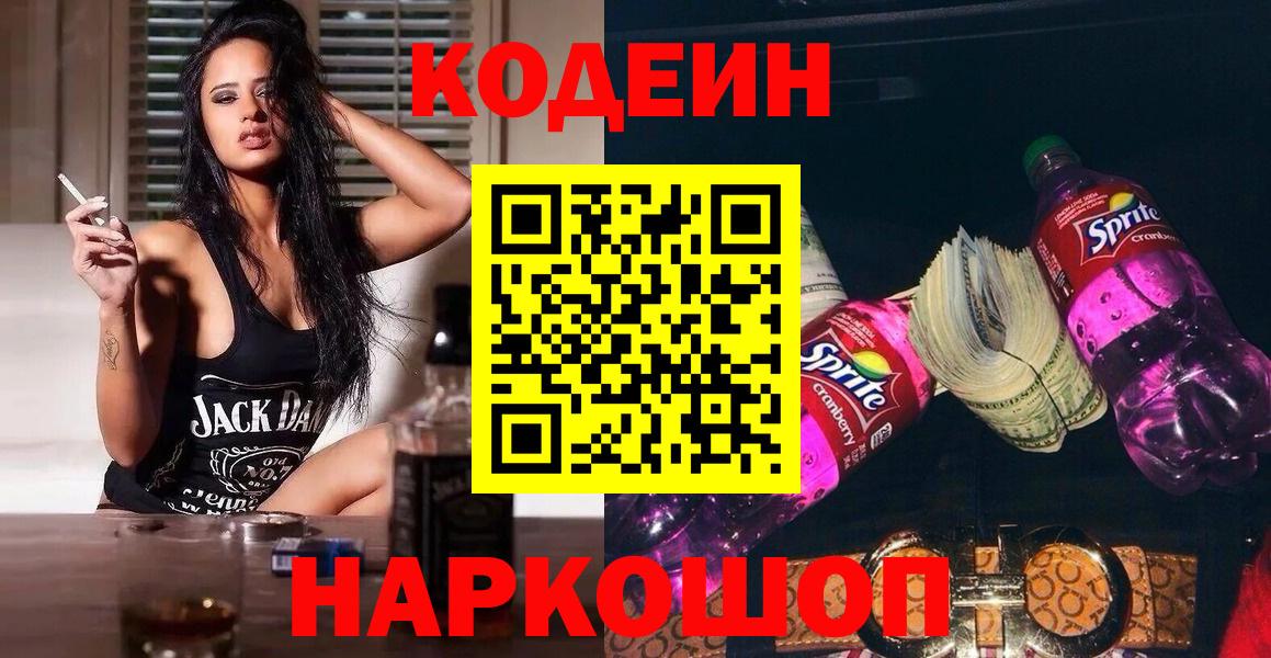 Санкт-Петербург  Кодеиновый сироп Lean Purple Drank  Codein напиток Lean (лин)  Вход с VPN 
